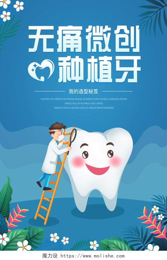 蓝色卡通无痛微创种植牙美容医院宣传海报